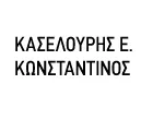 ΚΑΣΕΛΟΥΡΗΣ Ε. ΚΩΝΣΤΑΝΤΙΝΟΣ