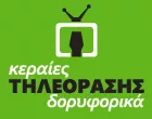 ΚΕΡΑΙΕΣ ΤΗΛΕΟΡΑΣΗΣ ΔΟΡΥΦΟΡΙΚΑ