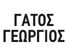 ΓΑΤΟΣ ΓΕΩΡΓΙΟΣ 