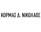 ΚΟΡΜΑΣ Δ. ΝΙΚΟΛΑΟΣ