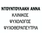 ΝΤΟΥΝΤΟΥΛΑΚΗ ΑΝΝΑ