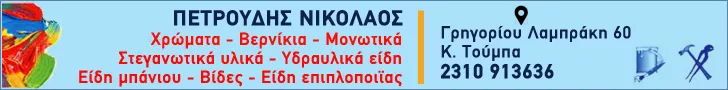 ΠΕΤΡΟΥΔΗΣ ΑΘ. ΝΙΚΟΛΑΟΣ