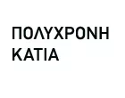 ΠΟΛΥΧΡΟΝΗ ΚΑΤΙΑ