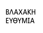 ΒΛΑΧΑΚΗ ΕΥΘΥΜΙΑ