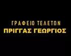 ΠΡΙΓΓΑΣ ΓΕΩΡΓΙΟΣ