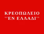 ΕΝ ΕΛΛΑΔΙ