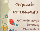 ΤΖΕΤΗ ΑΝΝΑ - ΜΑΡΙΑ