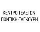 ΚΕΝΤΡΟ ΤΕΛΕΤΩΝ ΠΟΝΤΙΚΗ - ΤΑΓΚΟΥΡΗ