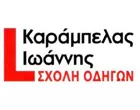 ΚΑΡΑΜΠΕΛΑΣ ΙΩΑΝΝΗΣ