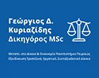 ΚΥΡΙΑΖΙΔΗΣ ΓΕΩΡΓΙΟΣ