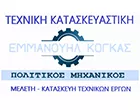 ΚΟΓΚΑΣ ΕΜΜΑΝΟΥΗΛ