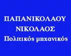 ΠΑΠΑΝΙΚΟΛΑΟΥ ΝΙΚΟΛΑΟΣ