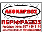 ΛΕΟΝΑΡΔΟΣ