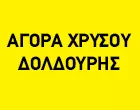 ΔΟΛΔΟΥΡΗΣ ΑΓΟΡΑ ΧΡΥΣΟΥ