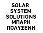 SOLAR SYSTEMS SOLUTIONS - ΜΠΑΡΗ ΠΟΛΥΞΕΝΗ