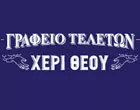 ΧΕΡΙ ΘΕΟΥ