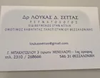 ΣΕΤΤΑΣ Δ. ΛΟΥΚΑΣ