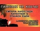 ΓΙΑΜΠΙΛΗΣ ΧΡ. ΚΩΣΤΑΣ