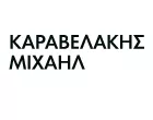 ΚΑΡΑΒΕΛΑΚΗΣ ΜΙΧΑΗΛ