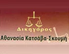 ΚΑΤΣΑΒΑ - ΣΚΟΥΜΗ ΑΘΑΝΑΣΙΑ