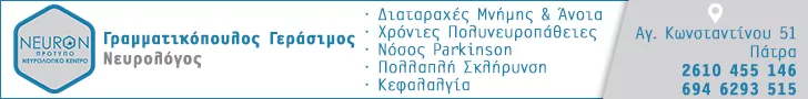 ΓΡΑΜΜΑΤΙΚΟΠΟΥΛΟΣ ΓΕΡΑΣΙΜΟΣ - NEURON ΠΡΟΤΥΠΟ ΝΕΥΡΟΛΟΓΙΚΟ ΚΕΝΤΡΟ