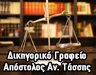 ΤΑΣΣΗΣ ΑΠΟΣΤΟΛΟΣ & ΠΑΤΣΗ ΣΟΦΙΑ