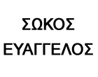 ΣΩΚΟΣ ΕΥΑΓΓΕΛΟΣ