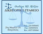 ΑΛΕΞΙΟΥ ΘΕΟΔΩΡΑ & ΣΥΝΕΡΓΑΤΩΝ