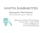 ΒΑΜΒΑΚΟΥΣΗ ΝΑΝΤΙΑ