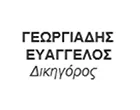 ΓΕΩΡΓΙΑΔΗΣ ΕΥΑΓΓΕΛΟΣ