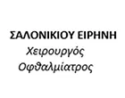 ΣΑΛΟΝΙΚΙΟΥ ΕΙΡΗΝΗ