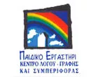 ΠΑΙΔΙΚΟ ΕΡΓΑΣΤΗΡΙ