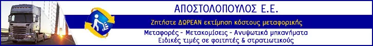 ΑΠΟΣΤΟΛΟΠΟΥΛΟΣ Ε.Ε.