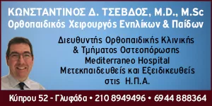 ΤΣΕΒΔΟΣ Δ. ΚΩΝΣΤΑΝΤΙΝΟΣ