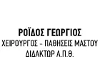 ΡΟΪΔΟΣ ΓΕΩΡΓΙΟΣ