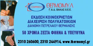 ΘΕΡΜΟΜΥΛ ΒΑΚΑΣ Γ.& Δ.