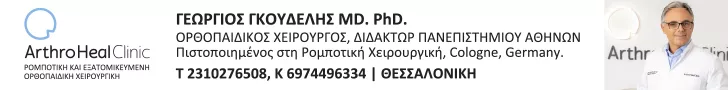 ΓΚΟΥΔΕΛΗΣ Δ. ΓΕΩΡΓΙΟΣ M.D. PH.D - ARTHROHEAL CLINIC