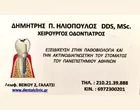 ΗΛΙΟΠΟΥΛΟΣ Π. ΔΗΜΗΤΡΙΟΣ DDS MSC - ATHENS DENTAL SCAN & HARMONY