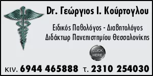 ΚΟΥΡΤΟΓΛΟΥ Ι. ΓΕΩΡΓΙΟΣ ΔΡ.