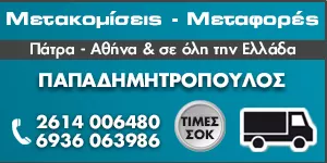 ΜΕΤΑΚΟΜΙΣΕΙΣ ΠΑΤΡΑ - ΠΑΠΑΔΗΜΗΤΡΟΠΟΥΛΟΣ ΧΡΗΣΤΟΣ