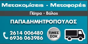 ΜΕΤΑΚΟΜΙΣΕΙΣ ΠΑΤΡΑ - ΠΑΠΑΔΗΜΗΤΡΟΠΟΥΛΟΣ ΧΡΗΣΤΟΣ