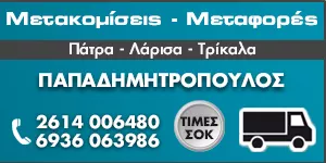 ΜΕΤΑΚΟΜΙΣΕΙΣ ΠΑΤΡΑ - ΠΑΠΑΔΗΜΗΤΡΟΠΟΥΛΟΣ ΧΡΗΣΤΟΣ