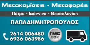 ΜΕΤΑΚΟΜΙΣΕΙΣ ΠΑΤΡΑ - ΠΑΠΑΔΗΜΗΤΡΟΠΟΥΛΟΣ ΧΡΗΣΤΟΣ