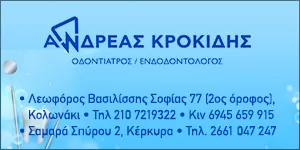 ΚΡΟΚΙΔΗΣ ΑΝΔΡΕΑΣ