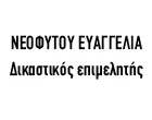 ΝΕΟΦΥΤΟΥ ΕΥΑΓΓΕΛΙΑ