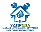 ΥΔΩΡΣΩΛ ΜΑΝΩΛΗΣ ΧΑΤΖΗΔΑΚΗΣ - ΒΟΥΡΓΙΔΗΣ