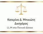 ΜΠΙΚΙΩΤΗ Δ. ΚΑΤΕΡΙΝΑ