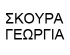 ΣΚΟΥΡΑ ΓΕΩΡΓΙΑ