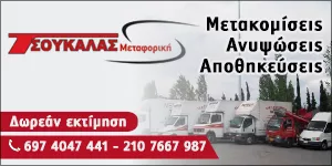 ΜΕΤΑΦΟΡΙΚΗ ΤΣΟΥΚΑΛΑΣ