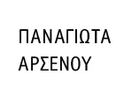 ΑΡΣΕΝΟΥ ΠΑΝΑΓΙΩΤΑ